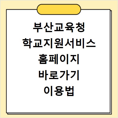 부산교육청 학교지원서비스 홈페이지 바로가기 이용법
