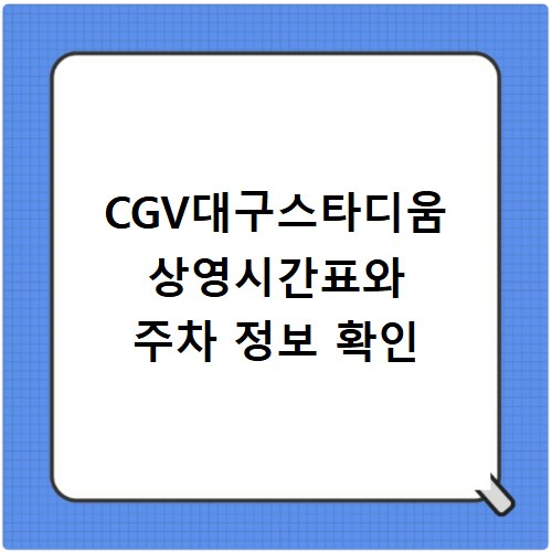 CGV대구스타디움 상영시간표와 주차 정보 확인