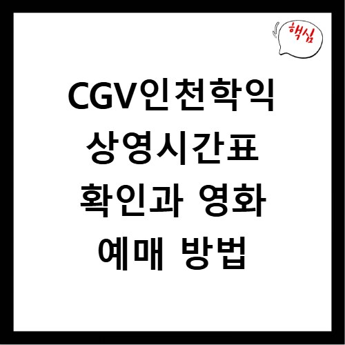 CGV인천학익 상영시간표 확인과 영화 예매 방법