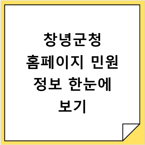 창녕군청 홈페이지 민원 정보 한눈에 보기