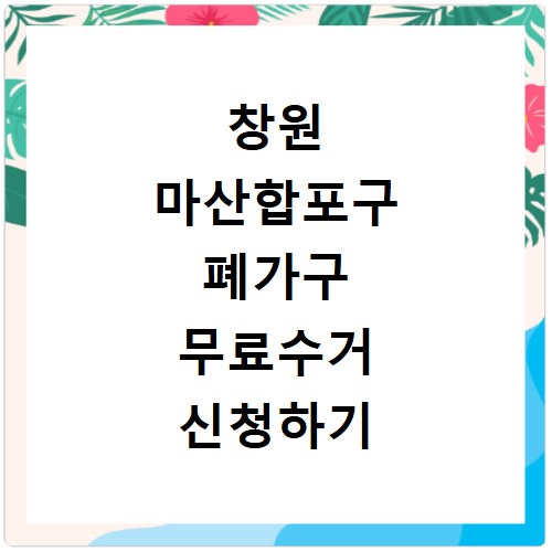 창원 마산합포구 폐가구 무료수거 신청하기