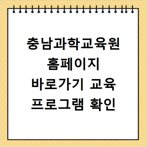충남과학교육원 홈페이지 바로가기 교육 프로그램 확인
