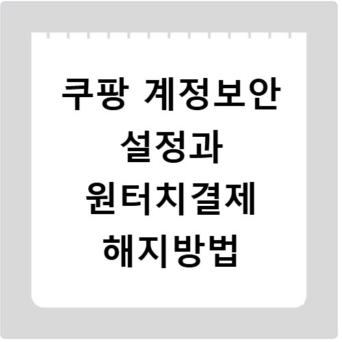 쿠팡 계정보안 설정과 원터치결제 해지방법