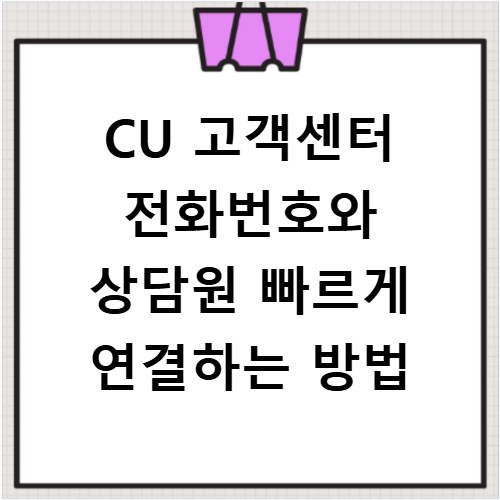 CU 고객센터 전화번호와 상담원 빠르게 연결하는 방법