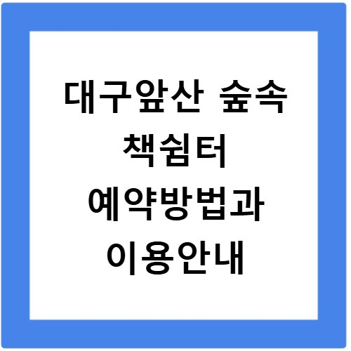 대구앞산 숲속 책쉼터 예약방법과 이용안내