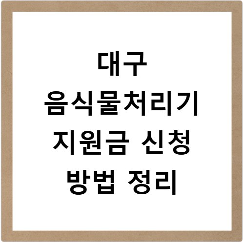 대구 음식물처리기 지원금 신청 방법 정리