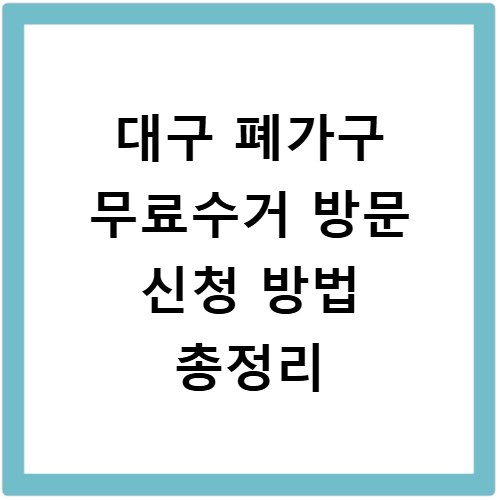 대구 폐가구 무료수거 방문 신청 방법 총정리