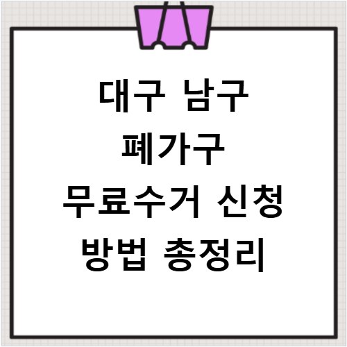 대구 남구 폐가구 무료수거 신청 방법 총정리