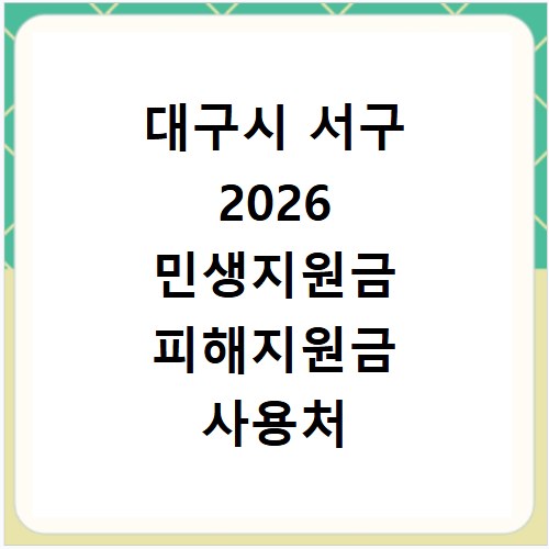대구시 서구 2026 민생지원금 피해지원금 사용처 총정리