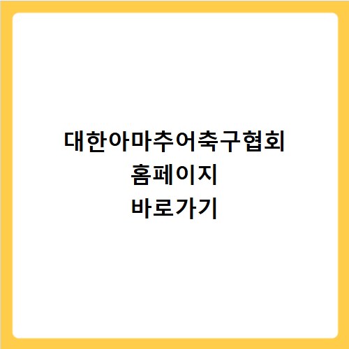 대한아마추어축구협회 홈페이지 바로가기