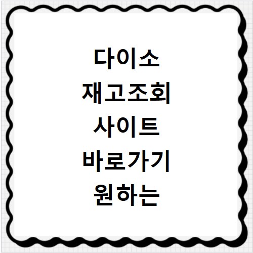 다이소 재고조회 사이트 바로가기 원하는 상품 찾기