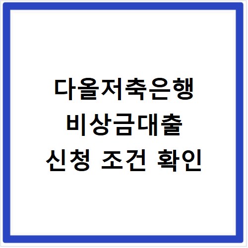 다올저축은행 비상금대출 신청 조건 확인
