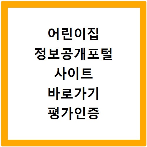 어린이집 정보공개포털 사이트 바로가기 평가인증 확인