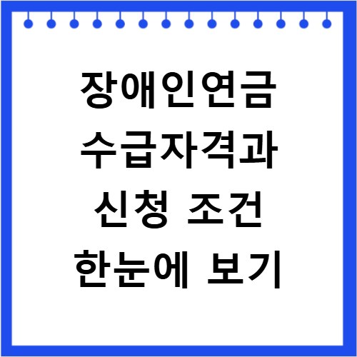 장애인연금 수급자격과 신청 조건 한눈에 보기