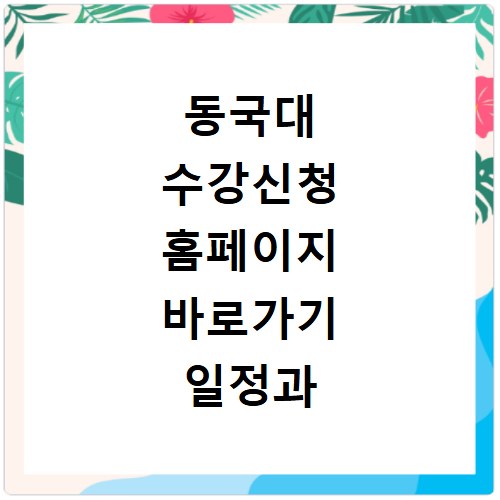동국대 수강신청 홈페이지 바로가기 일정과 이용방법