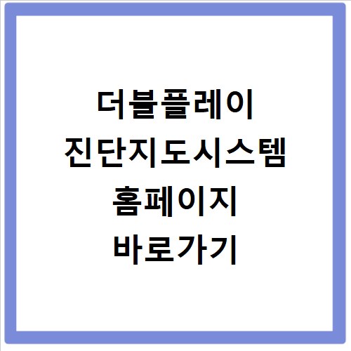 더블플레이 진단지도시스템 홈페이지 바로가기