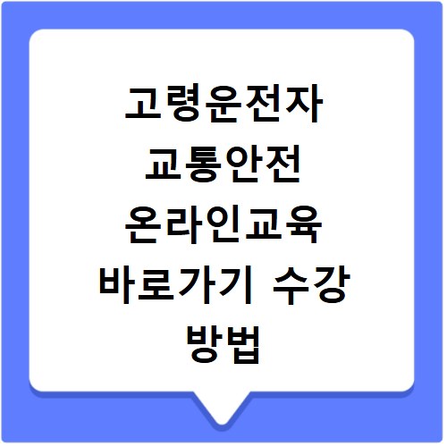 고령운전자 교통안전 온라인교육 바로가기 수강 방법