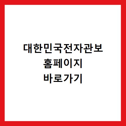 대한민국전자관보 홈페이지 바로가기