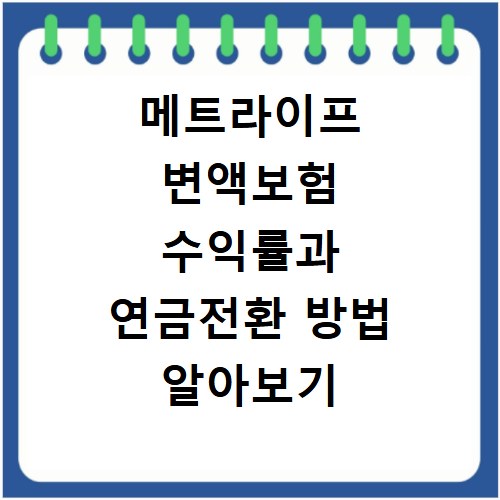 메트라이프 변액보험 수익률과 연금전환 방법 알아보기
