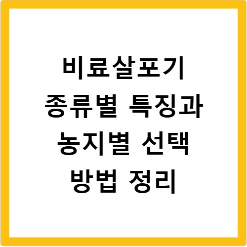 비료살포기 종류별 특징과 농지별 선택 방법 정리