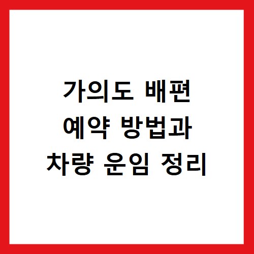 가의도 배편 예약 방법과 차량 운임 정리