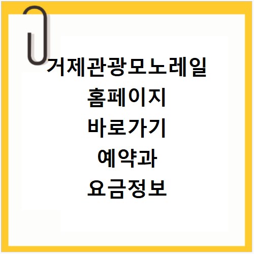 거제관광모노레일 홈페이지 바로가기 예약과 요금정보