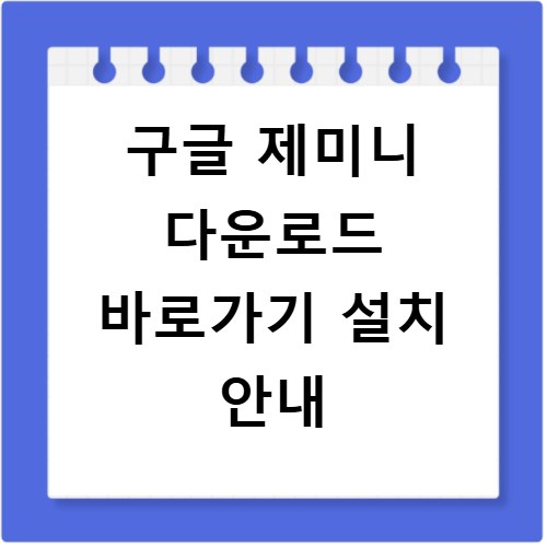 구글 제미니 다운로드 바로가기 설치 안내