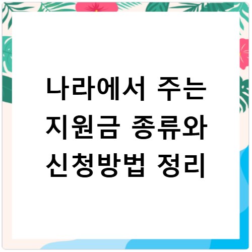 나라에서 주는 지원금 종류와 신청방법 정리
