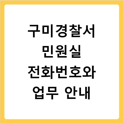 구미경찰서 민원실 전화번호와 업무 안내