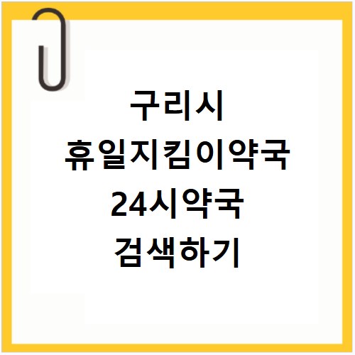 구리시 휴일지킴이약국 24시약국 검색하기