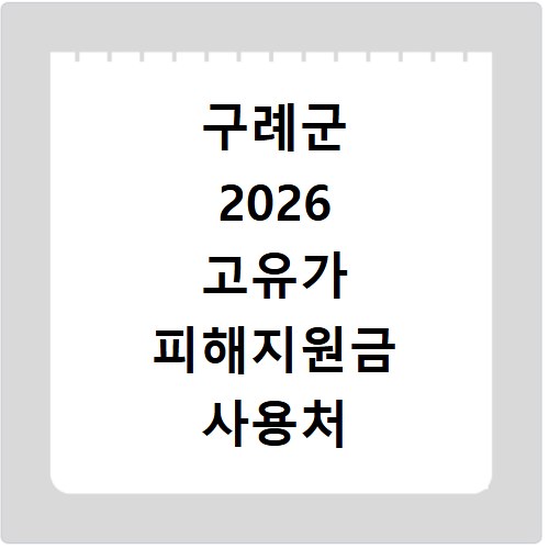 구례군 2026 고유가 피해지원금 사용처 총정리