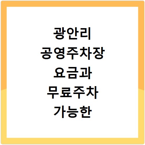 광안리 공영주차장 요금과 무료주차 가능한 곳 총정리