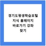 경기도평생학습포털 지식 홈페이지 바로가기 강좌 찾기