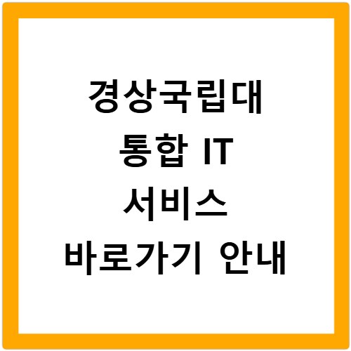 경상국립대 통합 IT 서비스 바로가기 안내
