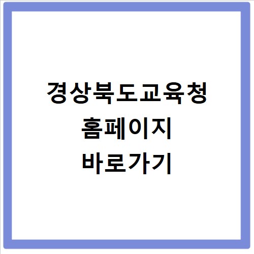 경상북도교육청 홈페이지 바로가기