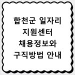 합천군 일자리 지원센터 채용정보와 구직방법 안내