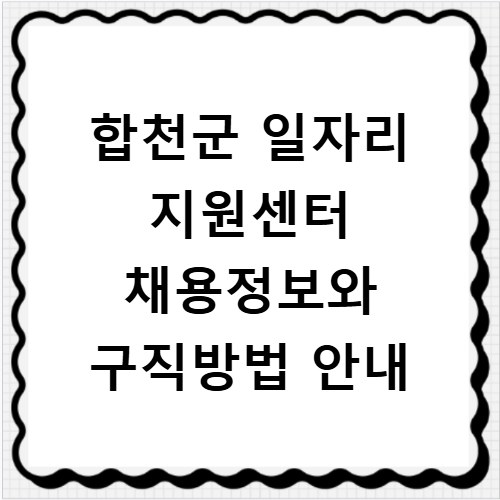 합천군 일자리 지원센터 채용정보와 구직방법 안내