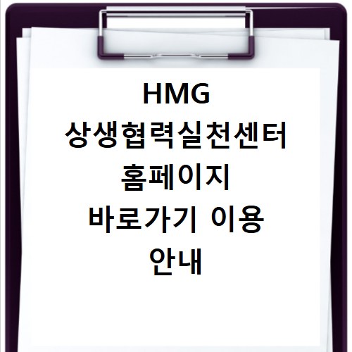 HMG 상생협력실천센터 홈페이지 바로가기 이용 안내