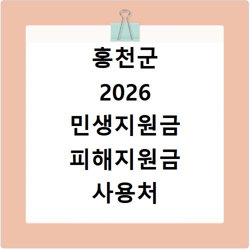 홍천군 2026 민생지원금 피해지원금 사용처 총정리