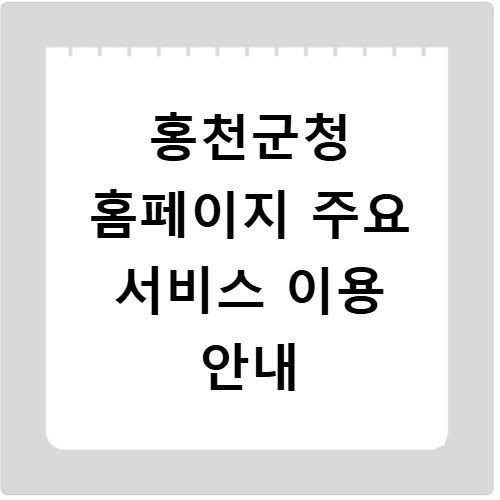 홍천군청 홈페이지 주요 서비스 이용 안내