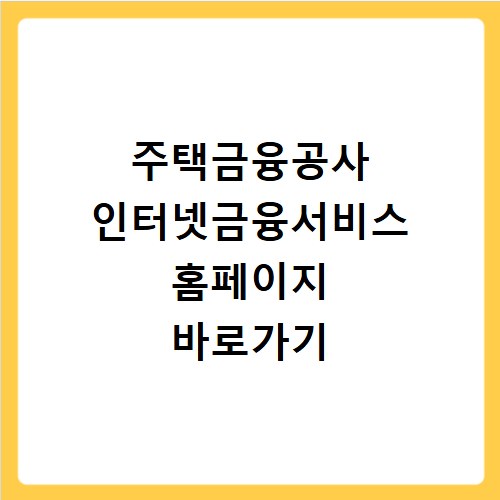 주택금융공사 인터넷금융서비스 홈페이지 바로가기
