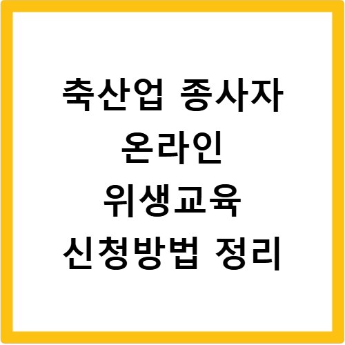 축산업 종사자 온라인 위생교육 신청방법 정리