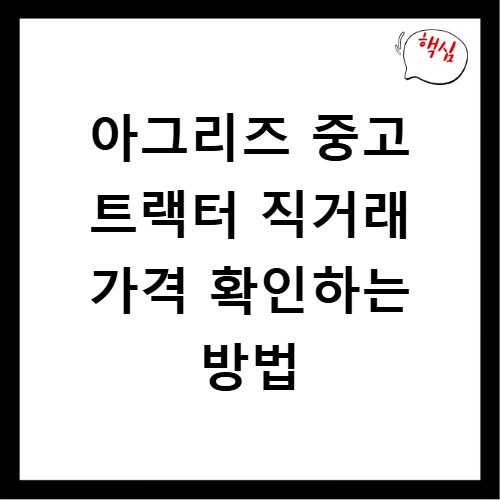 아그리즈 중고 트랙터 직거래 가격 확인하는 방법