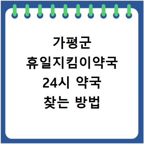 가평군 휴일지킴이약국 24시 약국 찾는 방법