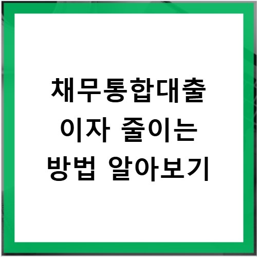 채무통합대출 이자 줄이는 방법 알아보기
