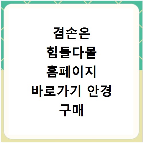겸손은 힘들다몰 홈페이지 바로가기 안경 구매 정보