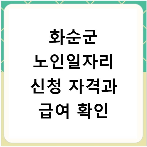 화순군 노인일자리 신청 자격과 급여 확인