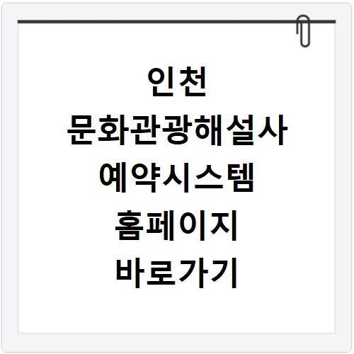 인천 문화관광해설사 예약시스템 홈페이지 바로가기