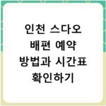 인천 스다오 배편 예약 방법과 시간표 확인하기