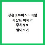 정읍고속버스터미널 시간표 예매와 주차정보 알아보기